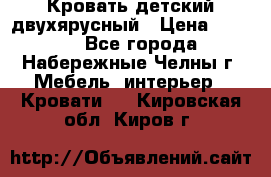 Кровать детский двухярусный › Цена ­ 5 000 - Все города, Набережные Челны г. Мебель, интерьер » Кровати   . Кировская обл.,Киров г.